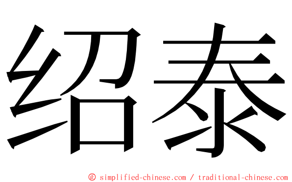 绍泰 ming font