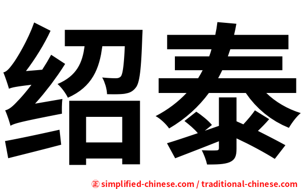 绍泰