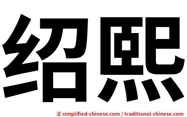绍熙