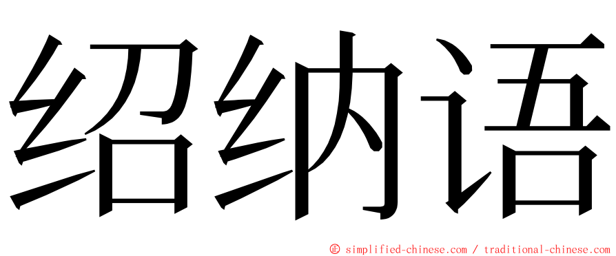 绍纳语 ming font