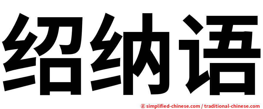 绍纳语