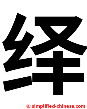 绎