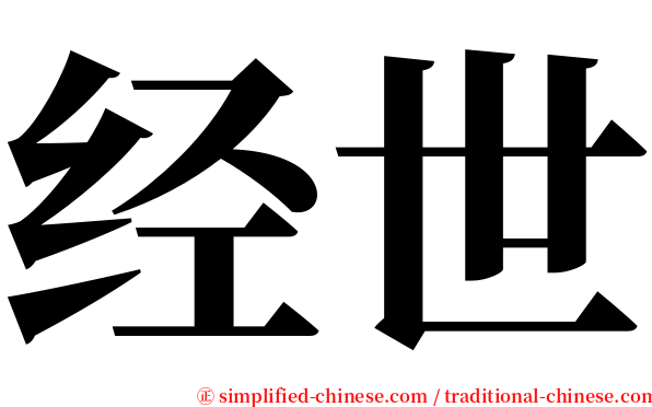 经世 serif font