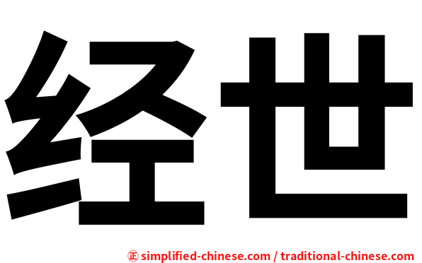经世