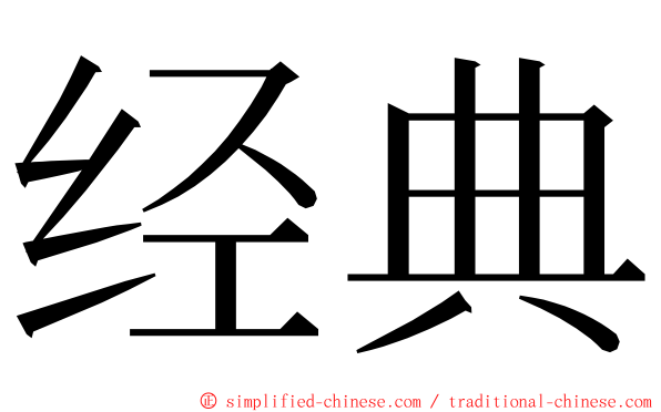 经典 ming font