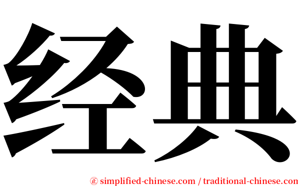 经典 serif font