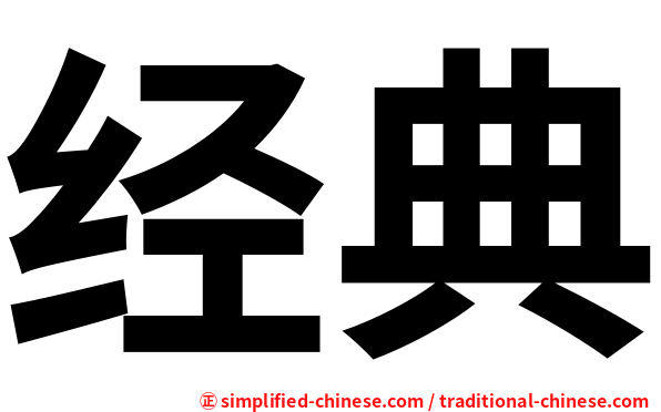 经典