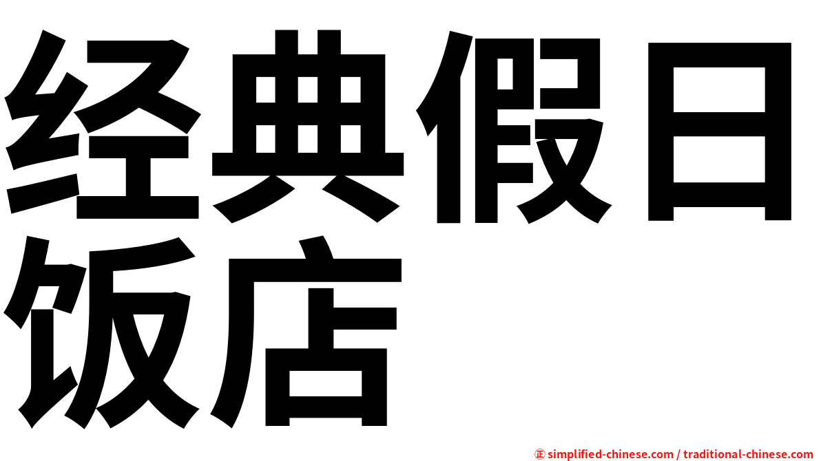 经典假日饭店