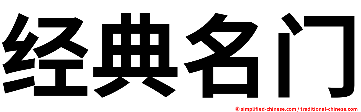 经典名门