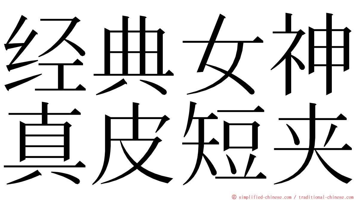 经典女神真皮短夹 ming font