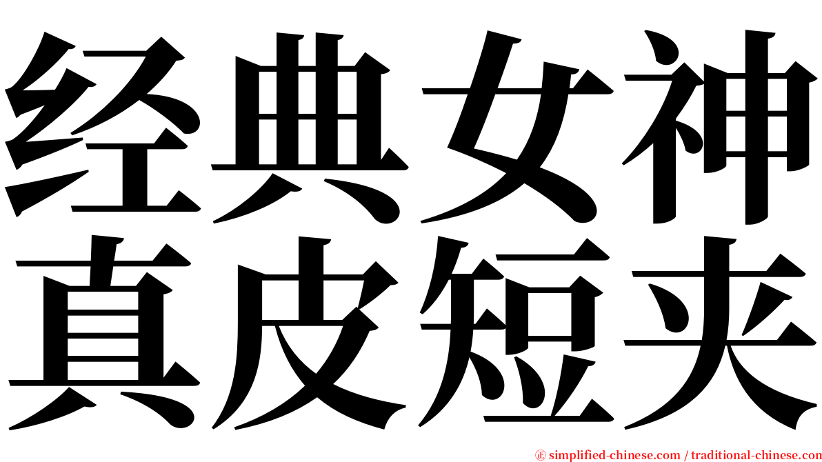 经典女神真皮短夹 serif font