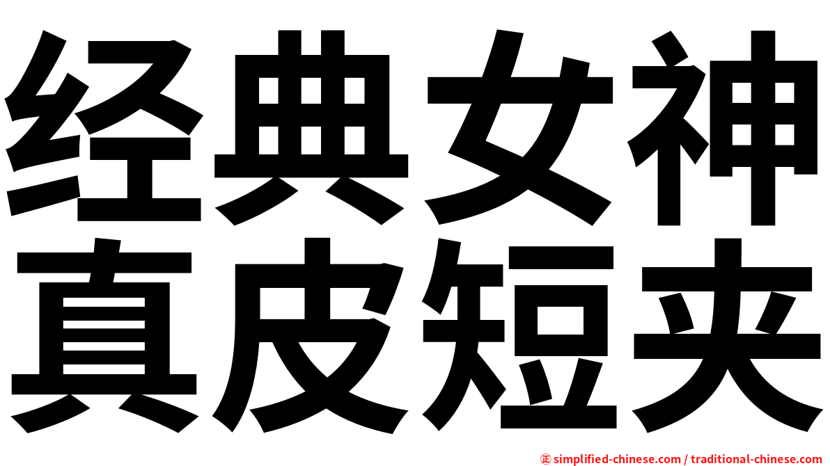 经典女神真皮短夹