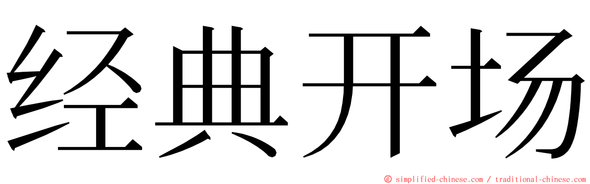经典开场 ming font