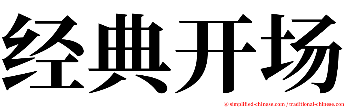 经典开场 serif font