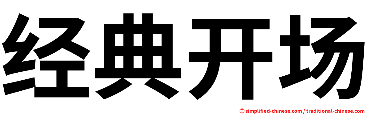 经典开场