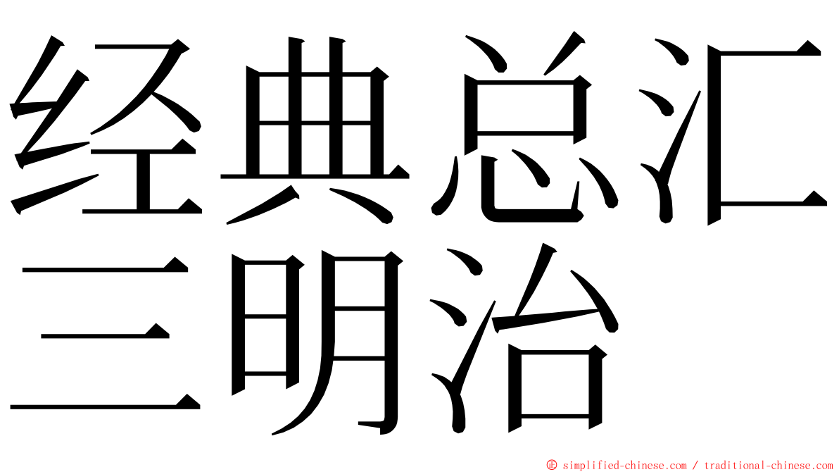 经典总汇三明治 ming font