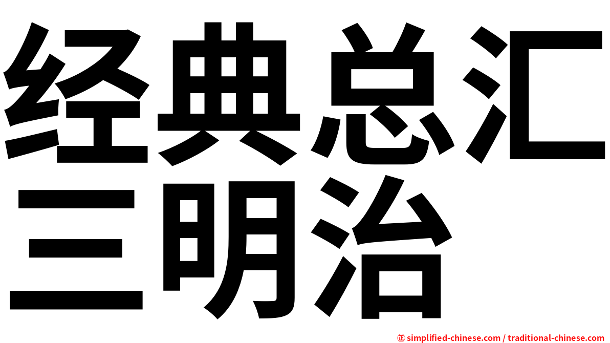经典总汇三明治