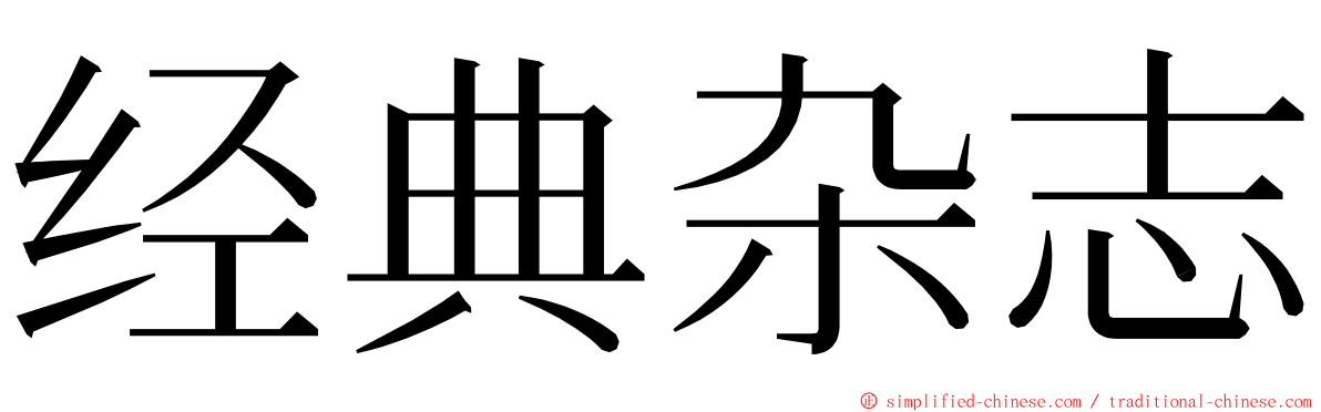 经典杂志 ming font