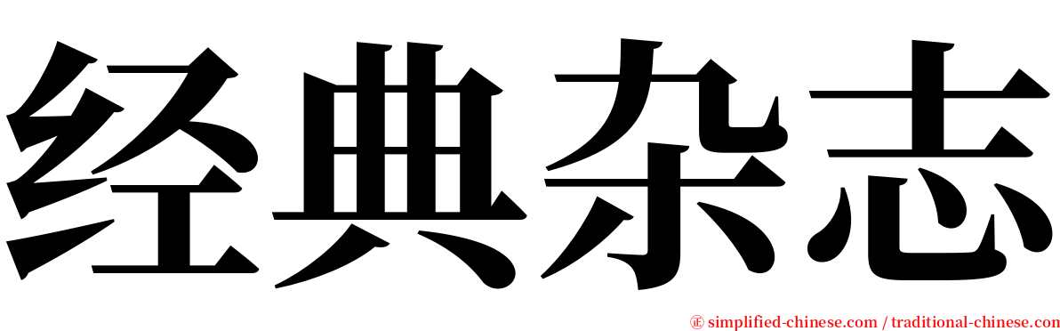 经典杂志 serif font