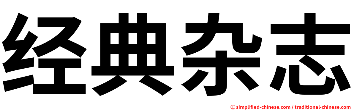 经典杂志