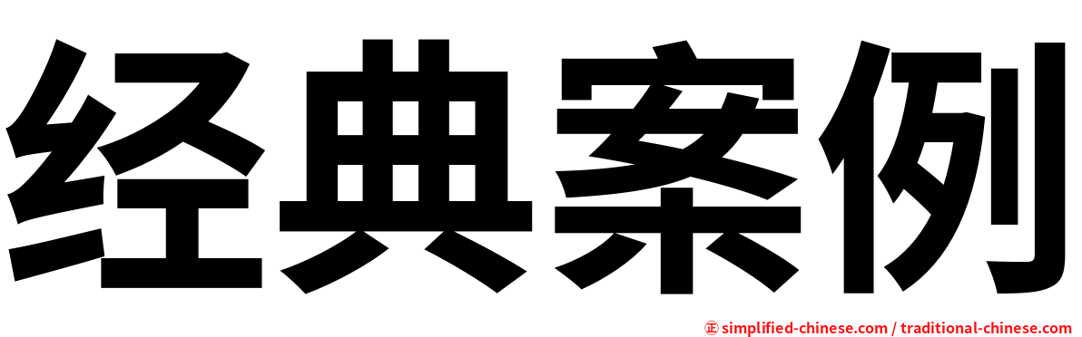 经典案例