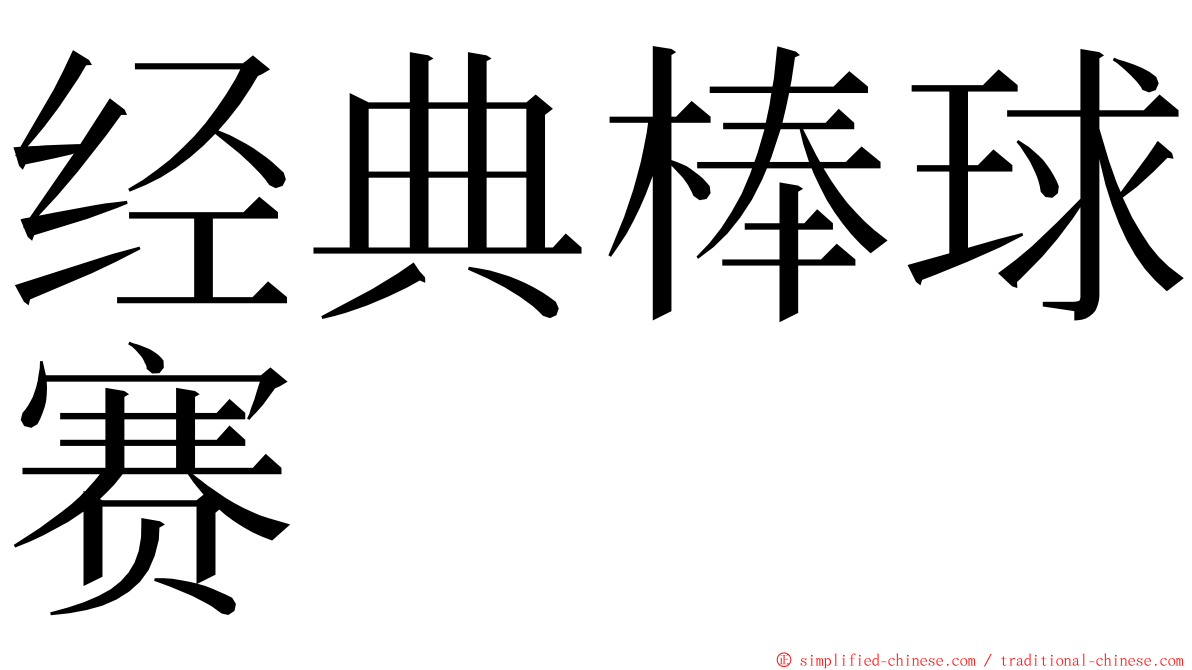 经典棒球赛 ming font