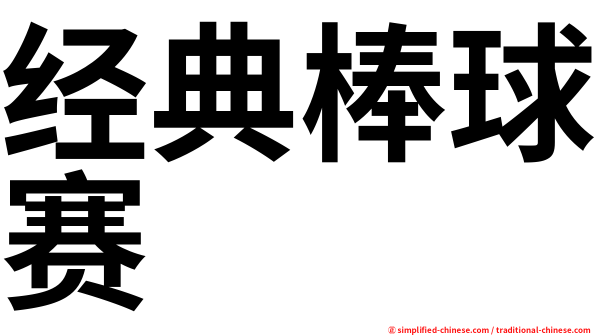 经典棒球赛