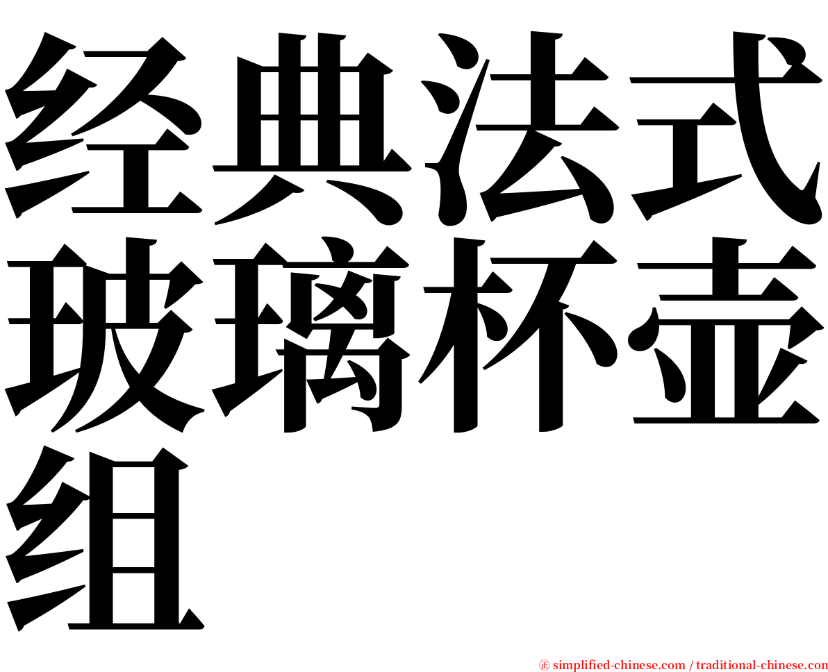 经典法式玻璃杯壶组 serif font