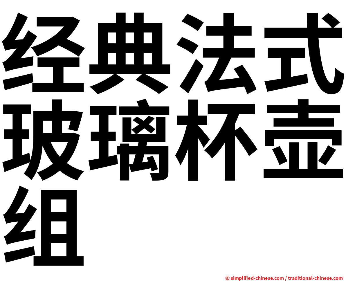 经典法式玻璃杯壶组