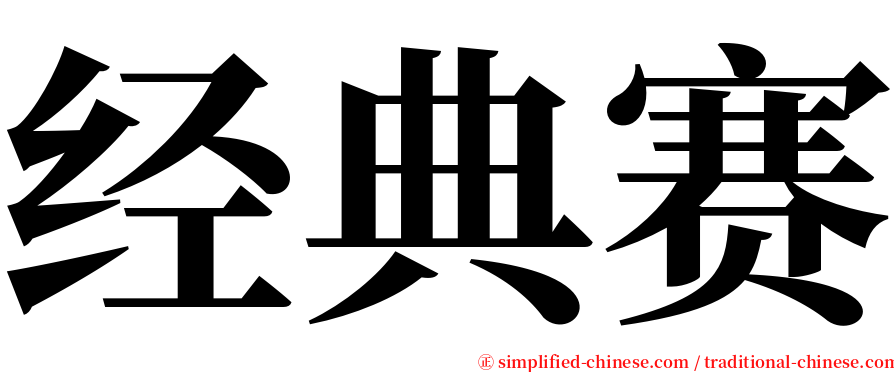经典赛 serif font