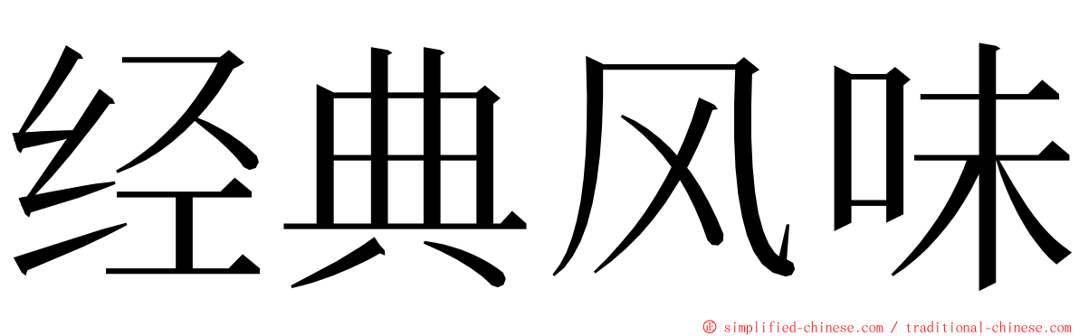 经典风味 ming font