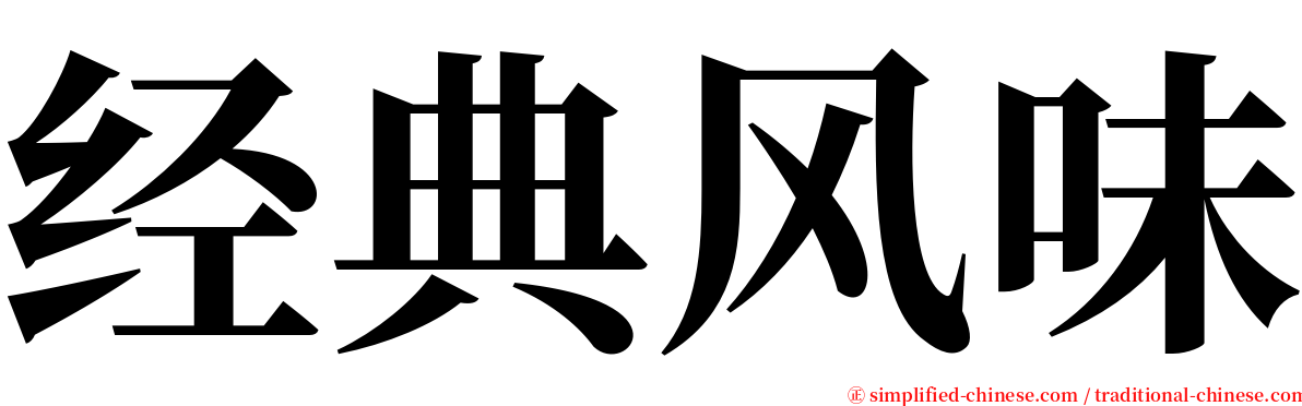 经典风味 serif font