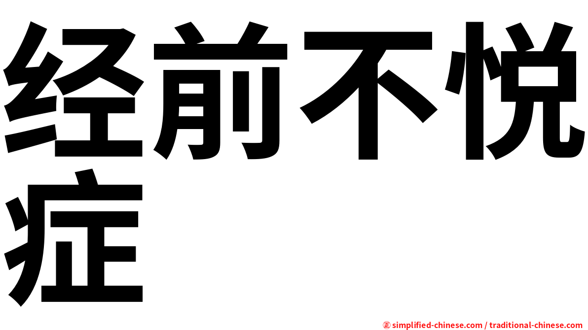 经前不悦症