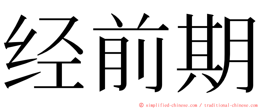 经前期 ming font