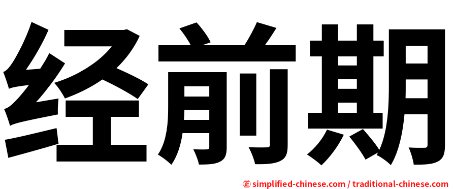 经前期