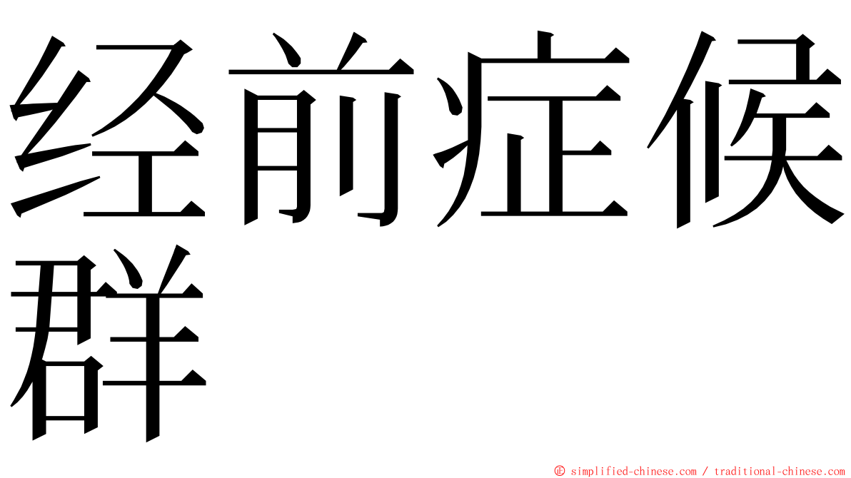 经前症候群 ming font