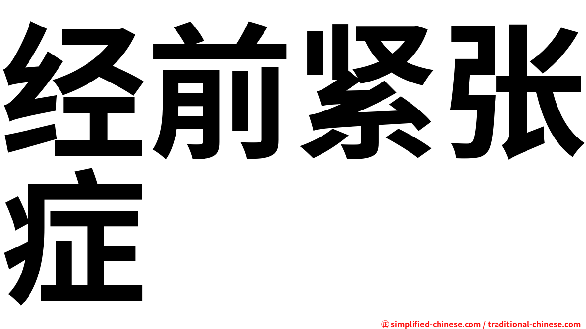 经前紧张症