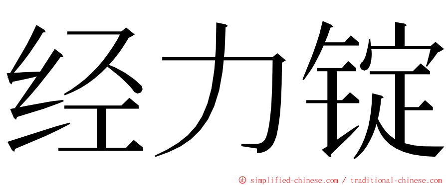 经力锭 ming font