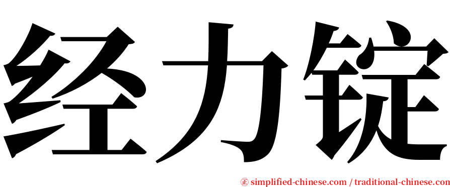 经力锭 serif font