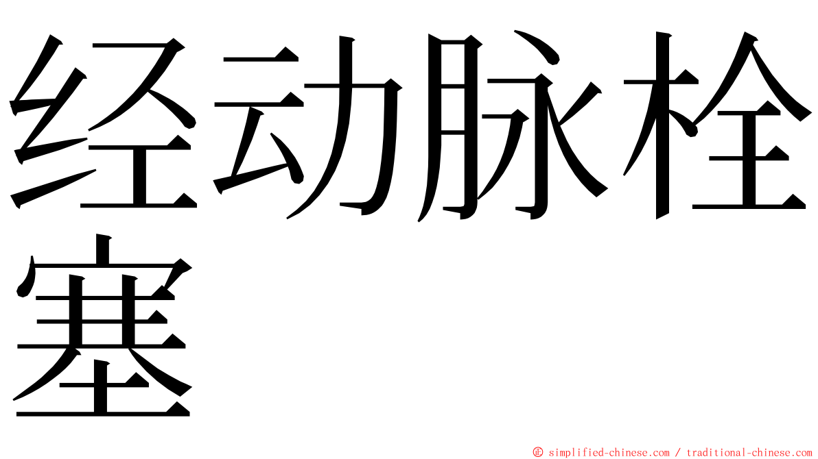 经动脉栓塞 ming font