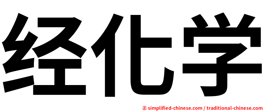 经化学