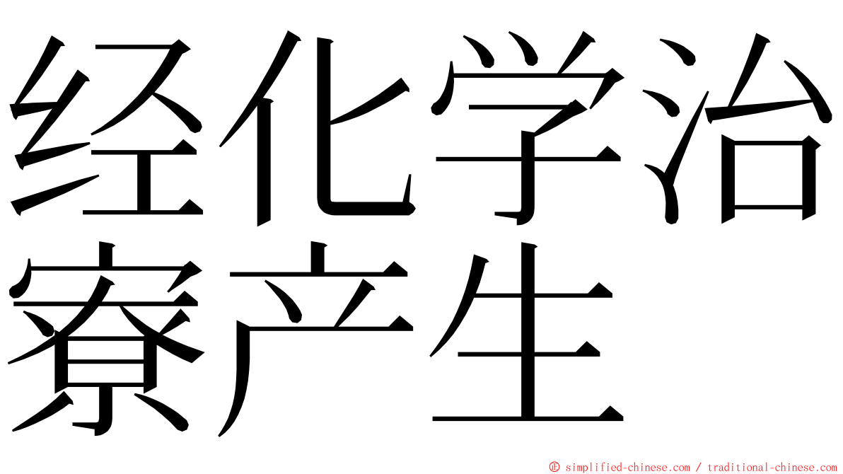 经化学治寮产生 ming font