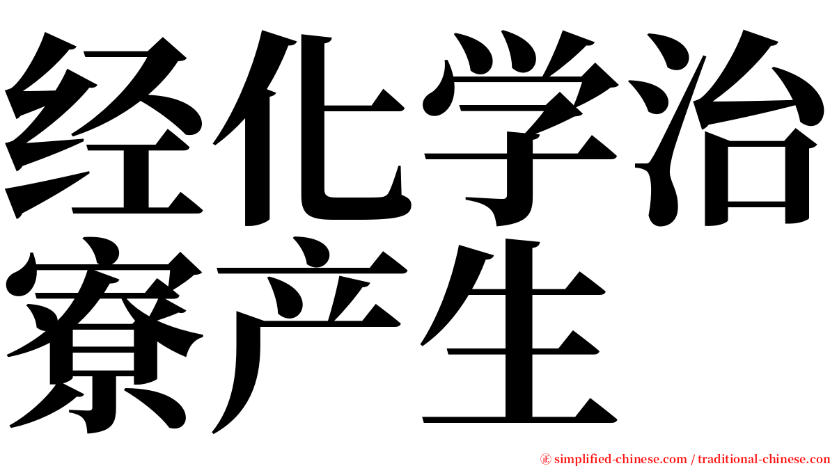 经化学治寮产生 serif font