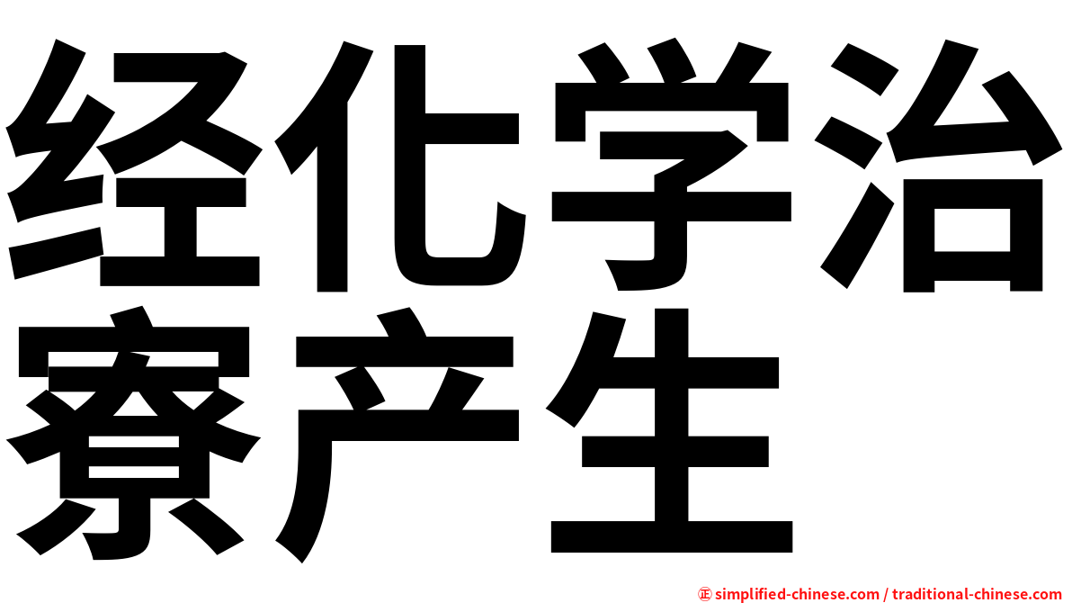 经化学治寮产生