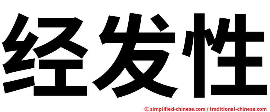 经发性