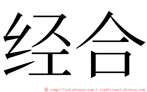 经合 ming font