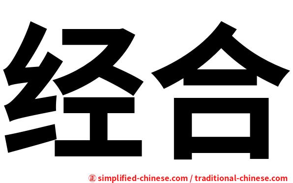经合