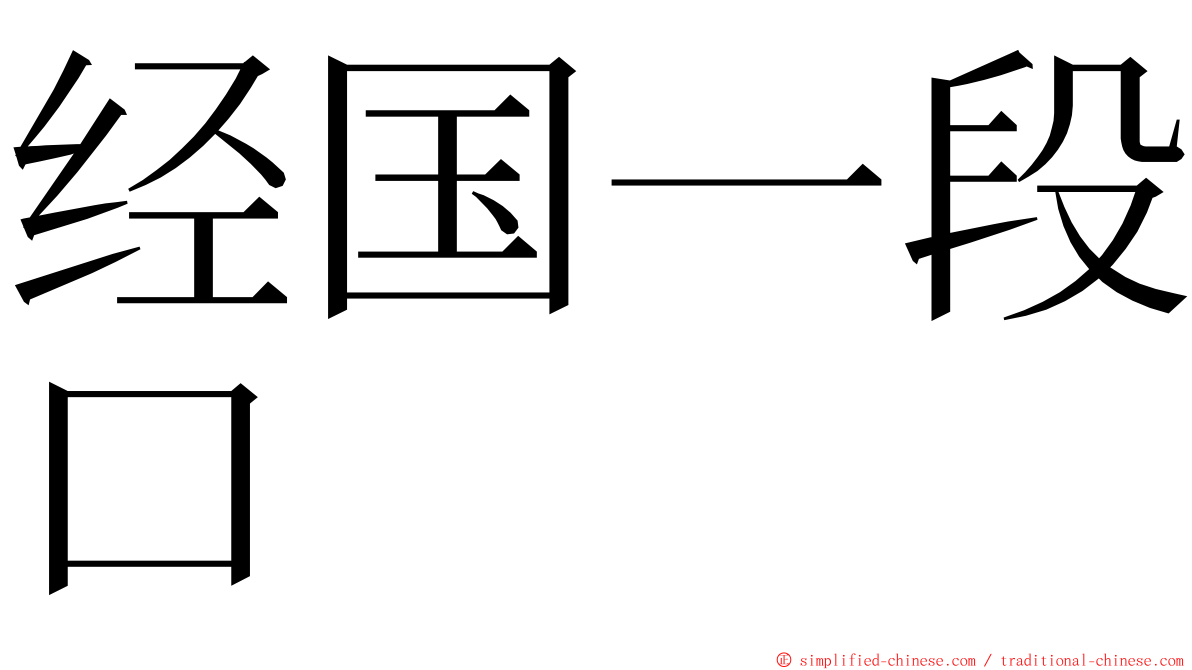 经国一段口 ming font