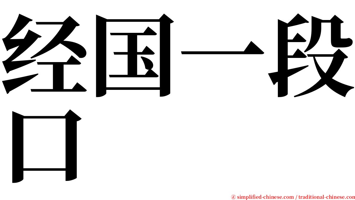 经国一段口 serif font