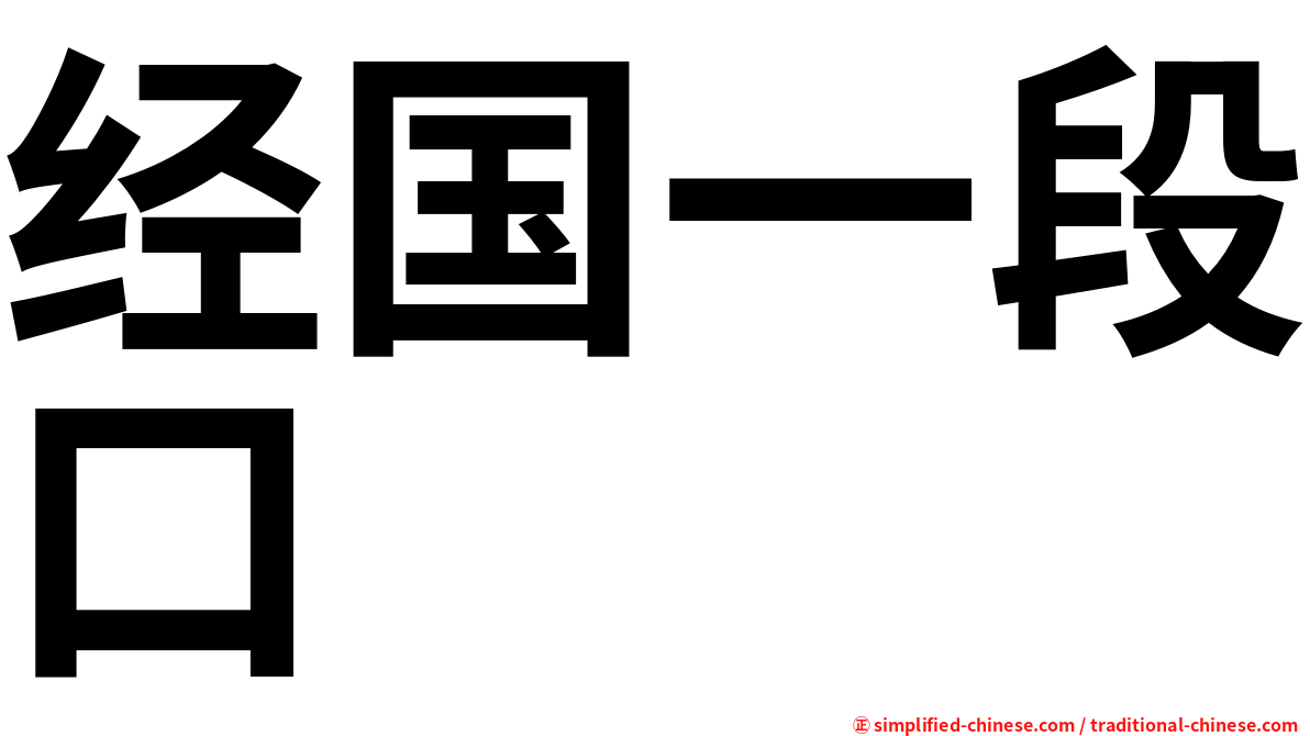 经国一段口